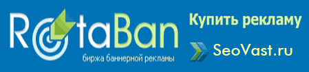 Rotaban-birja-bannernoi-reklamy