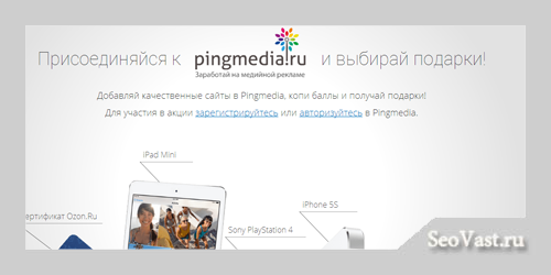 Добавляй качественные сайты в Pingmedia, копи баллы и получай подарки!