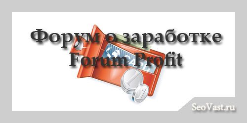 Форум о заработке Forum Profit